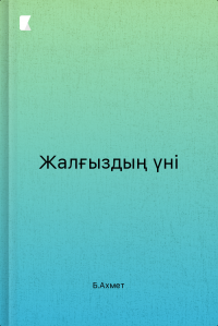 Жалғыздың үні
